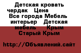 Детская кровать чердак › Цена ­ 15 000 - Все города Мебель, интерьер » Детская мебель   . Крым,Старый Крым